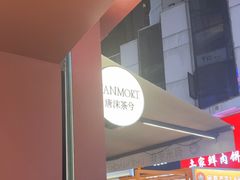 -唐沫茶兮(仓山万达金街店)