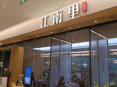 门面-江南里·新浙菜(苏州大悦城店)