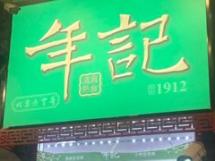 门面-年记·兴顺斋 牛街清真熟食小吃店