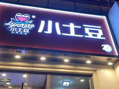 -小土豆北方菜馆(方庄店)