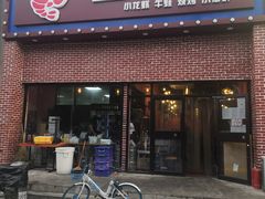 门面-回·龙虾铺·盆盆蟹·烧烤大排档(回龙观店)