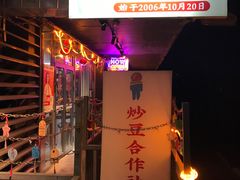 -炒豆合作社(磁器口店)