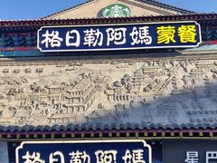 -格日勒阿妈蒙古厨房(大召店)