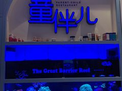 门面-KIDults童伴儿亲子餐厅(达美中心广场店)