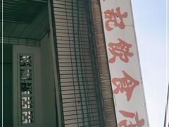 门面-陈记饮食店(菜园墩店)