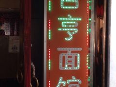 -吉亨面馆(古北1699店)
