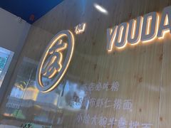 -友达面馆(广州总店)