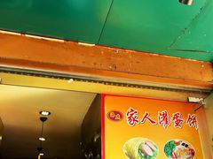 门面-海燕家人灌蛋饼(凤凰街店)