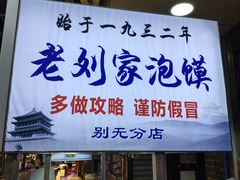 门面-老刘家泡馍·陕西老字号(钟楼广济街店)