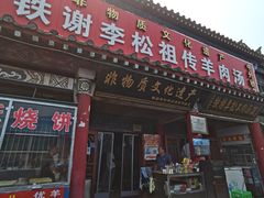 -铁谢李松祖传羊肉汤馆