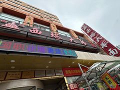 -西塔大冷面(市府大路店)