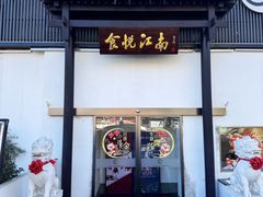-食悦江南·淮扬菜·烤鸭(亚运村·惠新店)