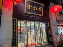 -奎元馆.百年奎元.非遗传承(西湖边的解放路店)