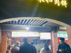 -邵建华师傅梅菜扣肉饼(麓山总店)