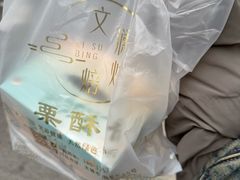-栗酥饼(南长街店)