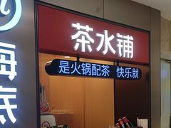 -海底捞火锅(南山京基百纳店)