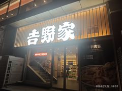 -吉野家(顺义站前北街店)