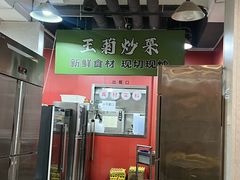 -王菊美食街·王菊面馆(总店)
