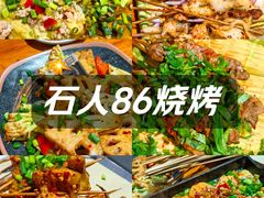 -86烧烤 | 江湖菜(石人总店)