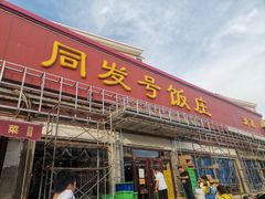 门面-同发号饭庄(复兴路店)