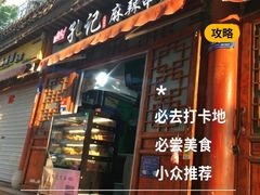 -孔记麻辣串(潍坊奎文区)