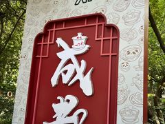 -钟水饺(人民公园总店)