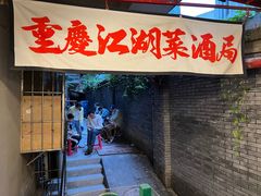 -聂发财重庆江湖菜(解放碑店)
