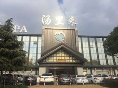 -汤里来温泉