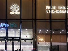 -PETIT PARIS 小巴黎(凯德1818店)