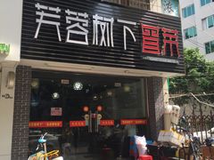 门面-芙蓉树下冒菜·麻辣烫(农院店)