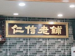 -仁信老铺(华盖路店)