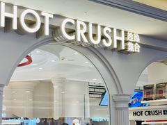 -HOT CRUSH趁热集合·现烤面包(环球港店)