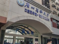 -广州医科大学(越秀校区)