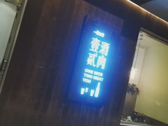 门面-壹酒贰肉1926·深夜食堂(九纬路店)