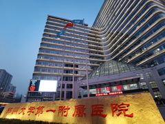 -郑州大学第一附属医院(河医院区)