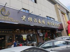 门面-老横泾面馆(吴中横泾店)