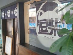 门面-逗柴咖啡屋·狗咖猫咖宠物桌游
