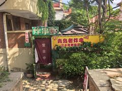 -大学路8号炸串(大学路十四号院店)