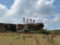 -空中草原