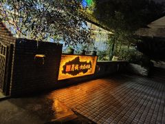 -醉月城西昌火盆烧烤(天府店)