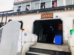 -泰顺江南春面馆