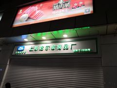 -上海哈尔滨食品厂(汇联商厦店)
