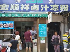 门面-清真·宏顺祥卤汁凉粉(大皮院店)