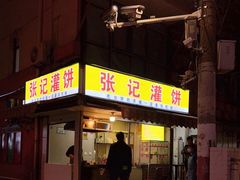 门面-张记灌饼(丰富路店)