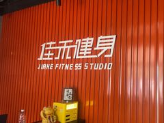 -佳禾健身(三元里店)
