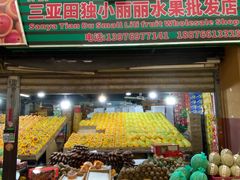 -三亚新鸿港水果一级批发市场