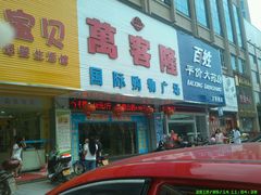 -临武万客隆国际购物广场(晴岚路店)