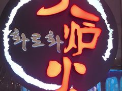 -火炉火自助餐(喜隆多店)