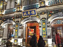 -北平楼·烤鸭·北京菜(牡丹园店)