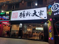 门面-腌粉大家(南大桥店)